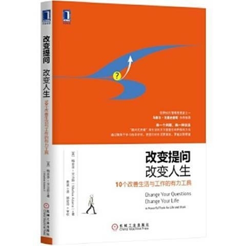 改变提问改成人生