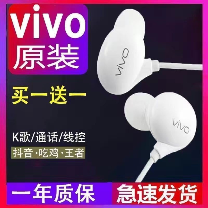 品牌型号 vivo专用耳机,全新 买一送一...
