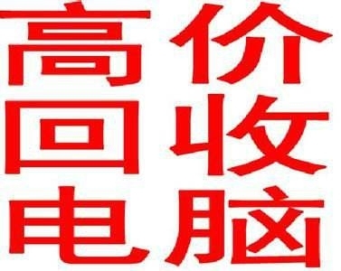 大连电脑回收 快速上门回收电脑 显卡 电脑...