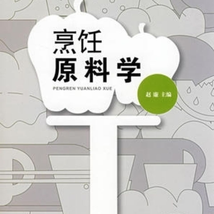烹饪原料学 烹饪 美食 烹饪理论   中职...