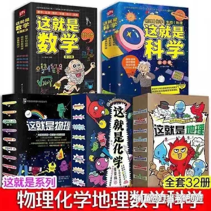 这就是物理，化学，地理， 数学， 科学  ...