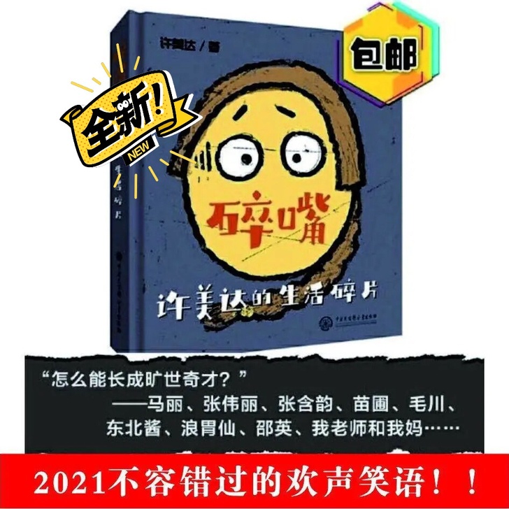 【碎嘴】许美达的生活碎片 全新 碎嘴许美达