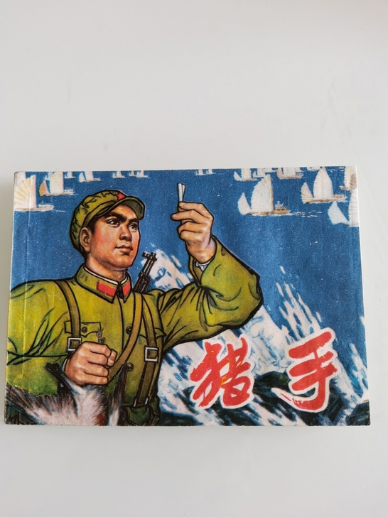二手老古董连环画《猎手》少见缺本，品相看图...