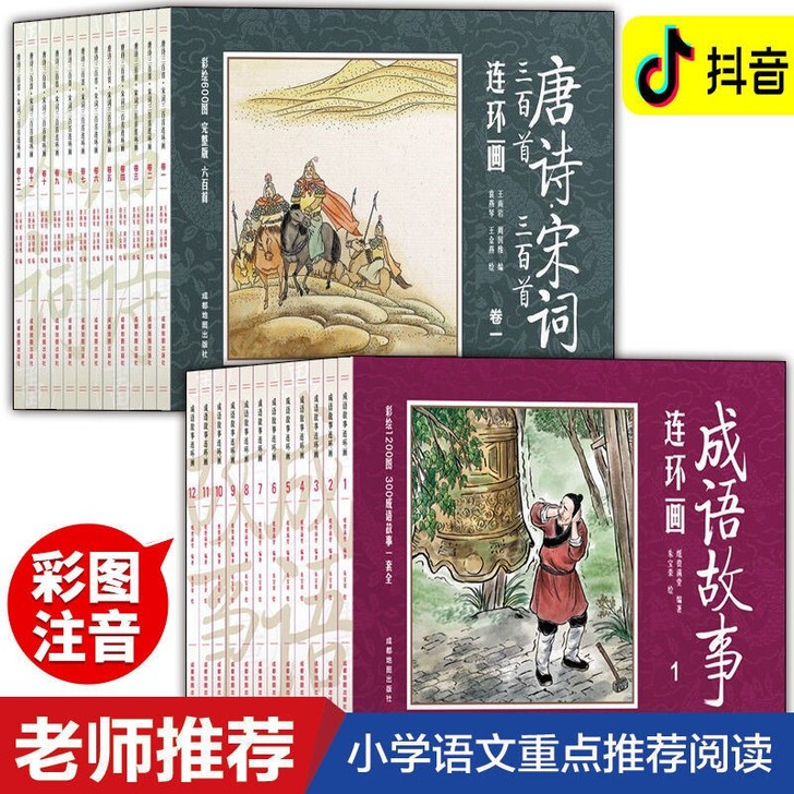 唐诗宋词三百首连环画注音版成语故事小人书