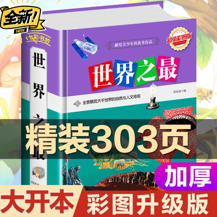 世界之最科普百科全新1本