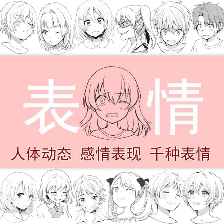 漫画男女人物面部表情 感情表现 人体线稿绘...
