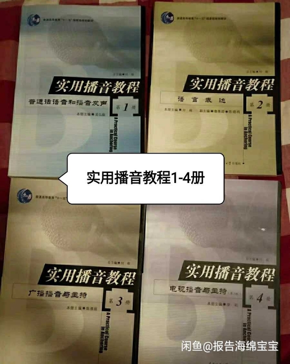 正版实用播音教程1234册1-4册全套四本...
