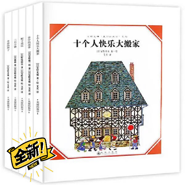 十个人快乐大搬家 安野光雅美丽的数学系列全...