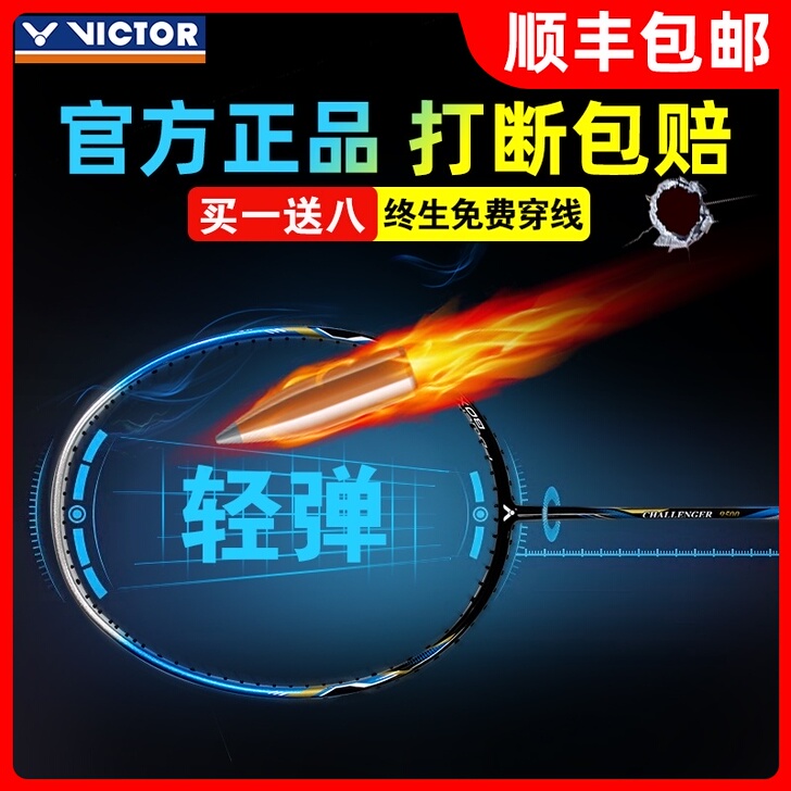 VICTOR/威克多 羽毛球拍