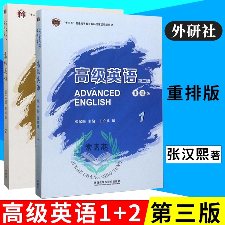 高级英语1+2 第三版重排版 加两册书解析...