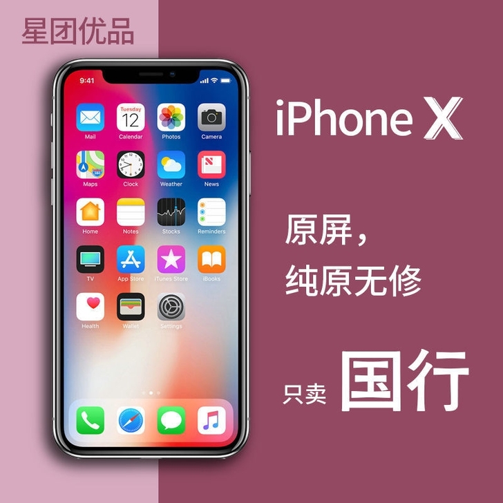 苹果X 原装正品 256G有面容 女生手机...
