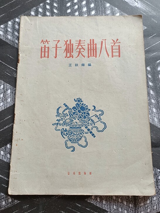 笛子独奏曲八首六十年代出版印刷稀缺版本收藏...