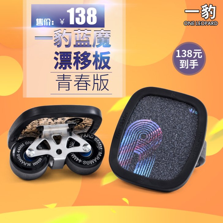 黄淮学院，可自提蓝魔漂移板-青春版/分体滑...