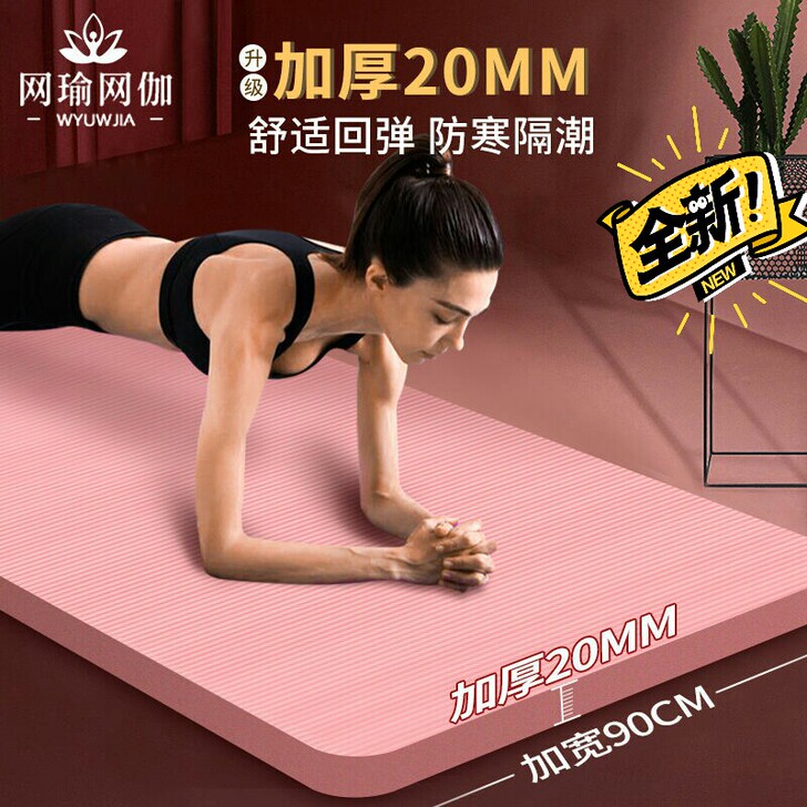 全新 瑜伽垫加厚防滑20mm初学者加宽加长...
