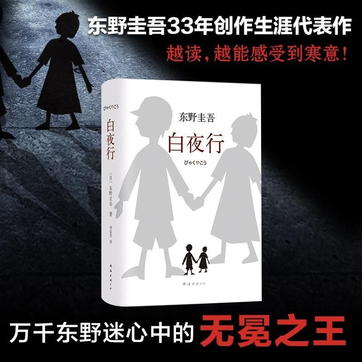 白夜行东野圭吾小说正版书籍日本侦探疑推理小...