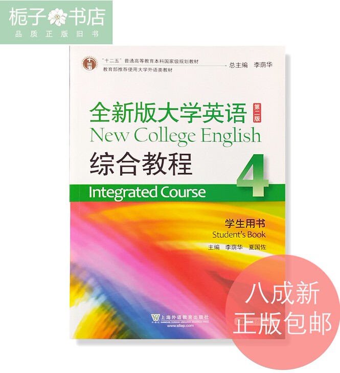 全新版大学英语综合教程学生用书4 第二版 ...