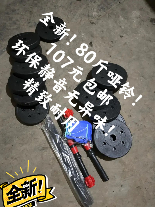 全新80斤环保静音哑铃107元包邮+送赠品