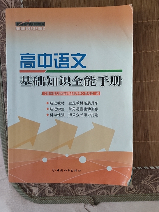 高中语文基础知识全能手册