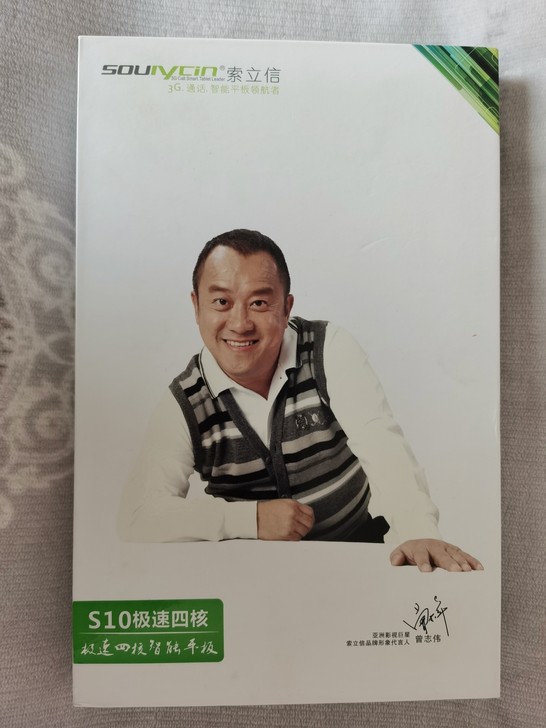 索立信S10平板电脑，全新没用过，就拿出来...