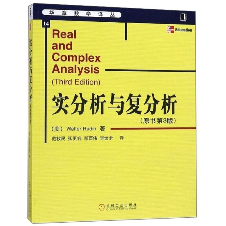 实分析与复分析(原书第3版)/华章数学译丛...
