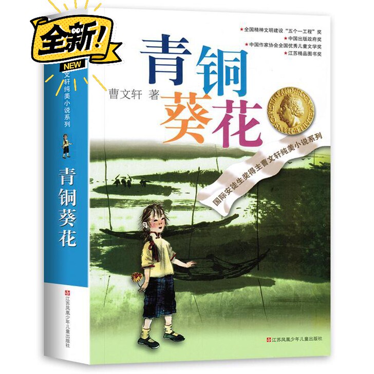 曹文轩青铜葵花图书