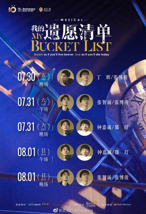 【收】音乐剧《我的遗愿清单》8.1午场