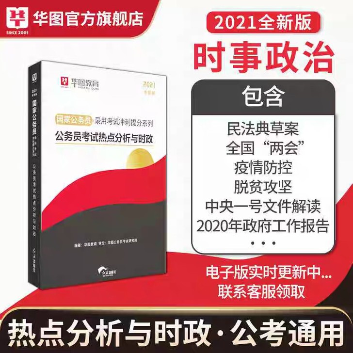 2021国考公务员考试热点分析与时政时事1...