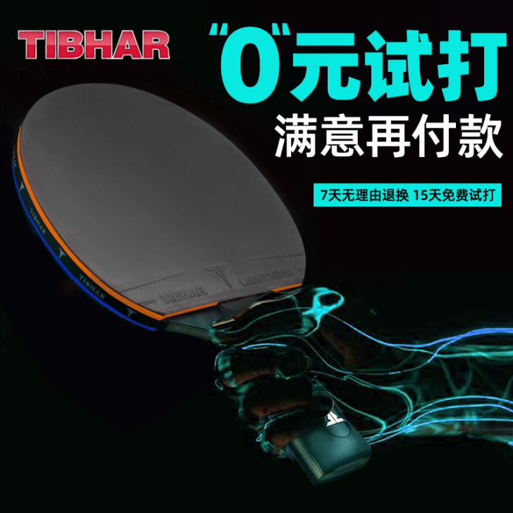 TIBHAR 乒乓球成品拍