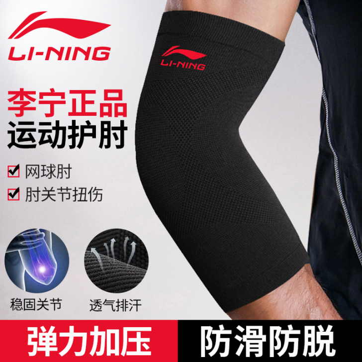 李宁护肘男关节套护臂羽毛球护腕,新买的,头...