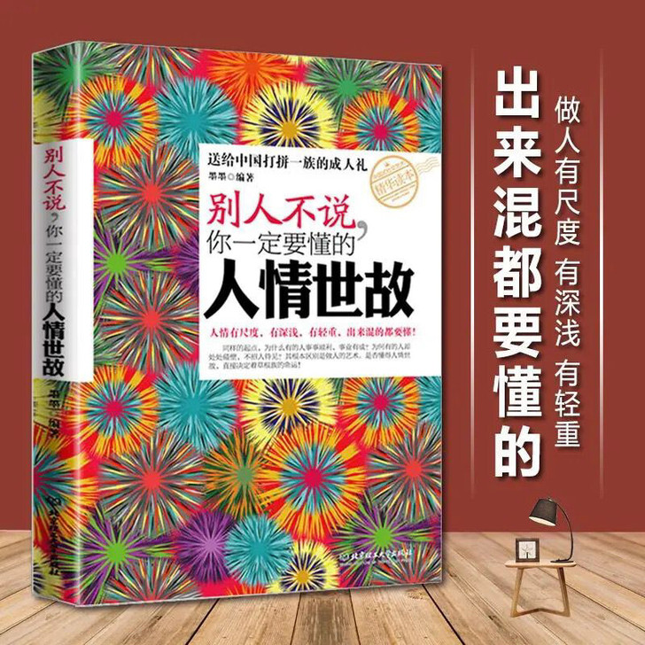 别人不说你一定要懂的人情世故 社交礼仪书籍...