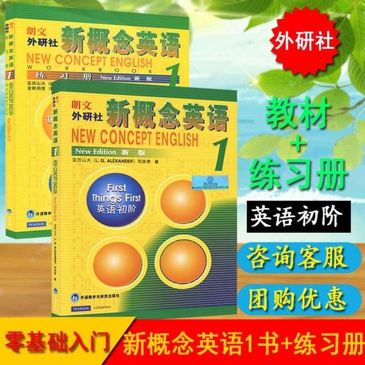 正版朗文新概念英语1第一册学生用书 新概念...