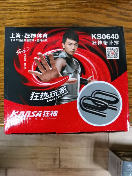 狂神俯卧撑，几乎全新，10元转