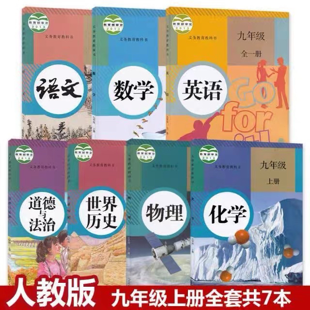 二手正版 2021九年级上册全套课本人教版...
