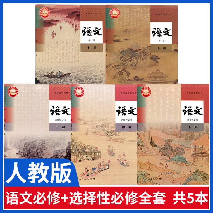 新版高中语文课本全套人教版高中语文必修+选...