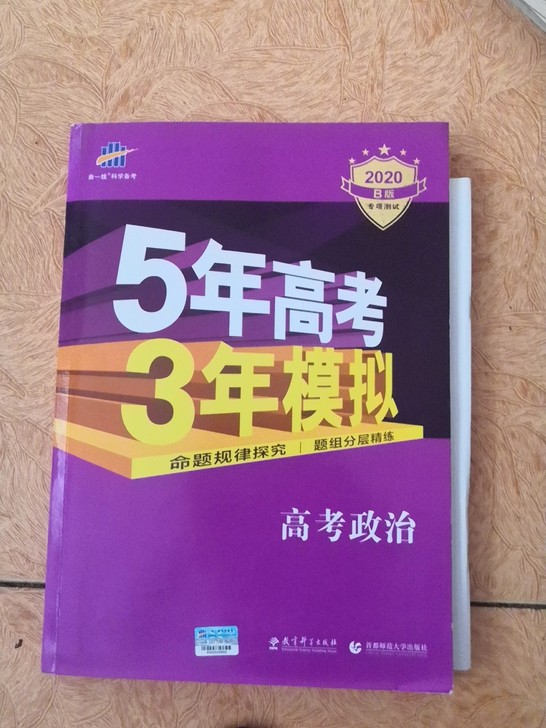 2020年的五年高考三年模拟高考政治，因为...