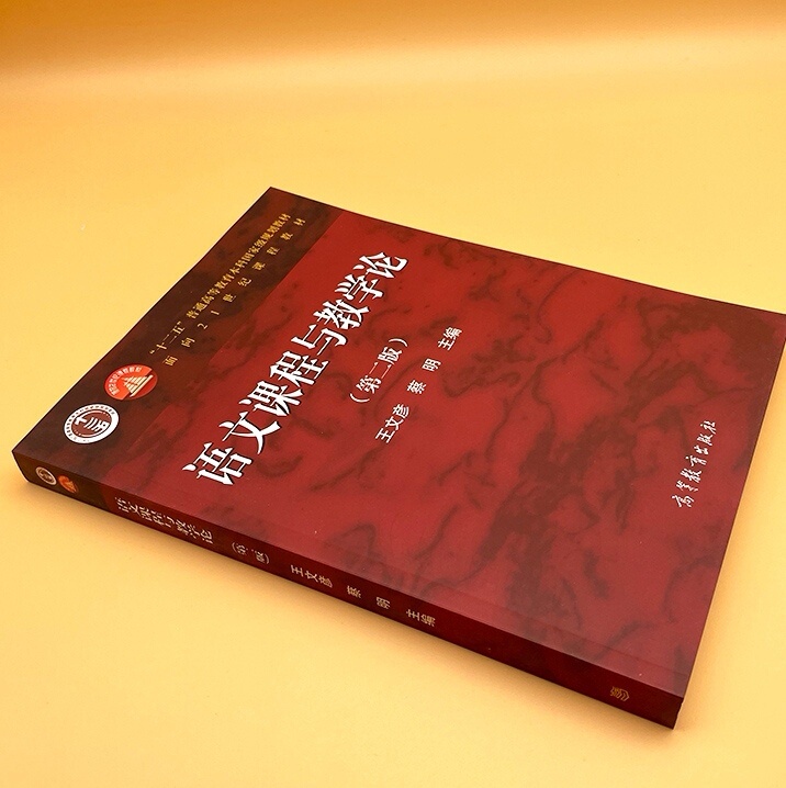 二手语文课程与教学论2006年王文彦蔡明高...