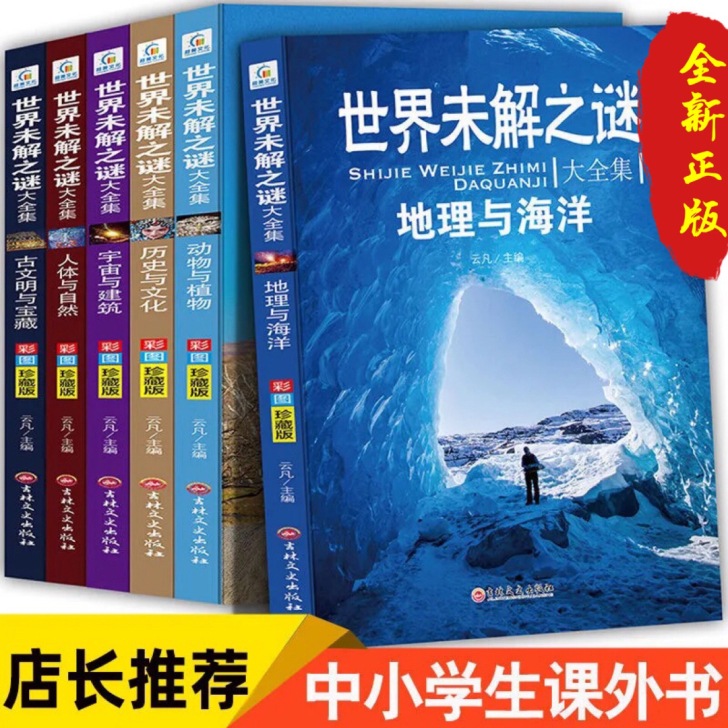 全6冊 三四五六年级必读课外世界未解之谜小...