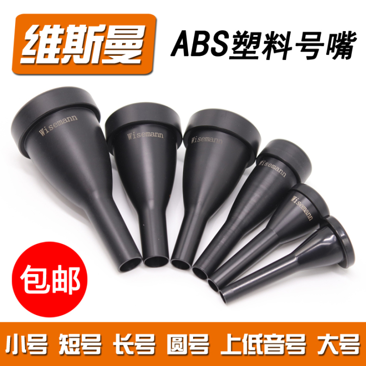 维斯曼塑料小号短号长号大号抱号圆号上低音号...