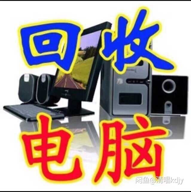 回，收，收售二手电脑，显卡CPU内存工作室...