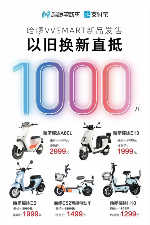 哈啰智能电动车,以旧换新直抵一千元数量有限...