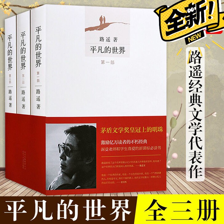 平凡的世界全部三册全新包邮价★18.5(共...