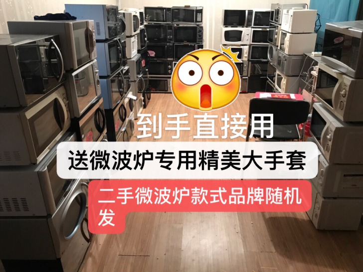 二手微波炉实力全国包邮！实力二手微波炉卖家...