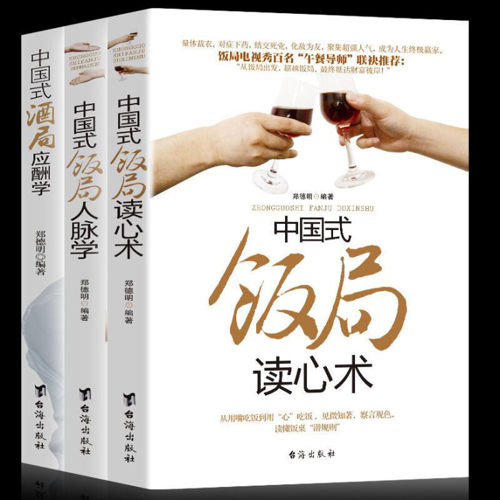 中国式饭局酒局应酬人脉学读心术人情世故酒桌...
