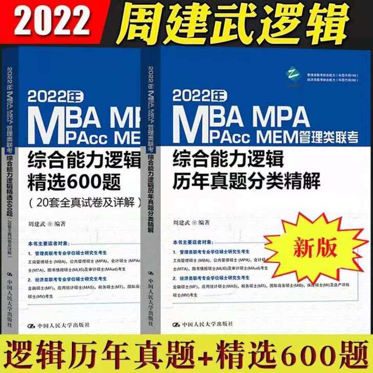 2022年周建武MBA MPA MEM...