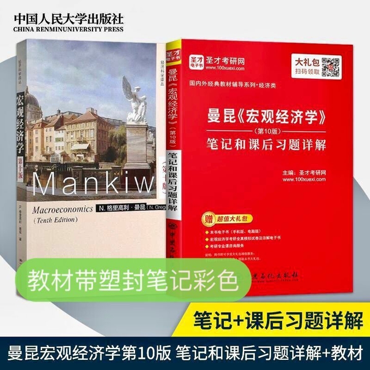 宏观经济学曼昆 第十第10版 教材圣才笔记...