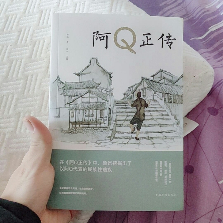 【全新】阿Q正传鲁迅原著名著文学小说青少年...