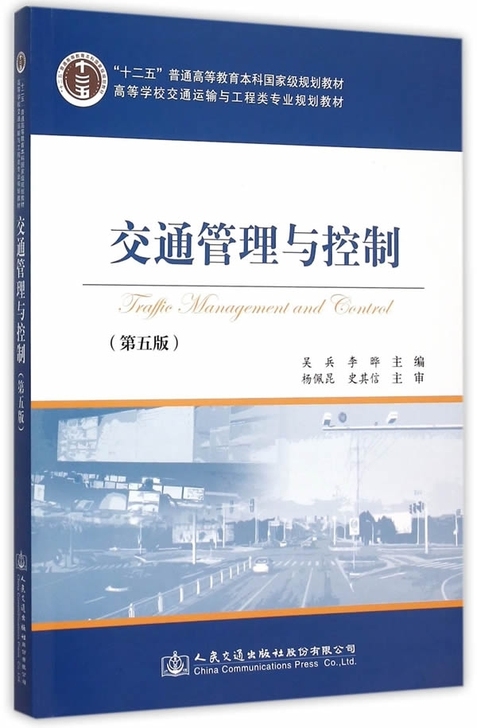 二手正版交通管理与控制 吴兵，李晔著 人民...
