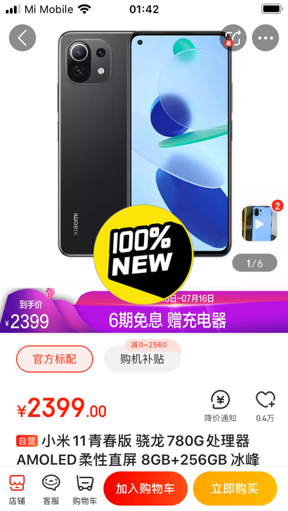 小米11青春版 骁龙780G处理器  AM...