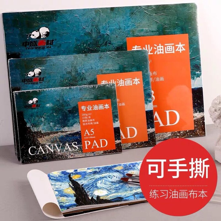 【包邮】油画本亚麻油画布本 丙烯画本 可手...