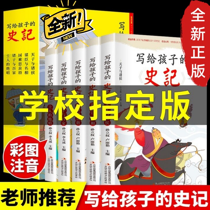 全5冊 写给孩子的史记彩图注音小学生一二三...